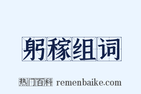 躬稼组词是什么意思的图片